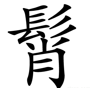 髾